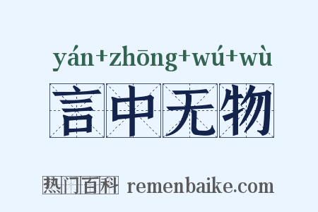言中无物是什么意思的图片